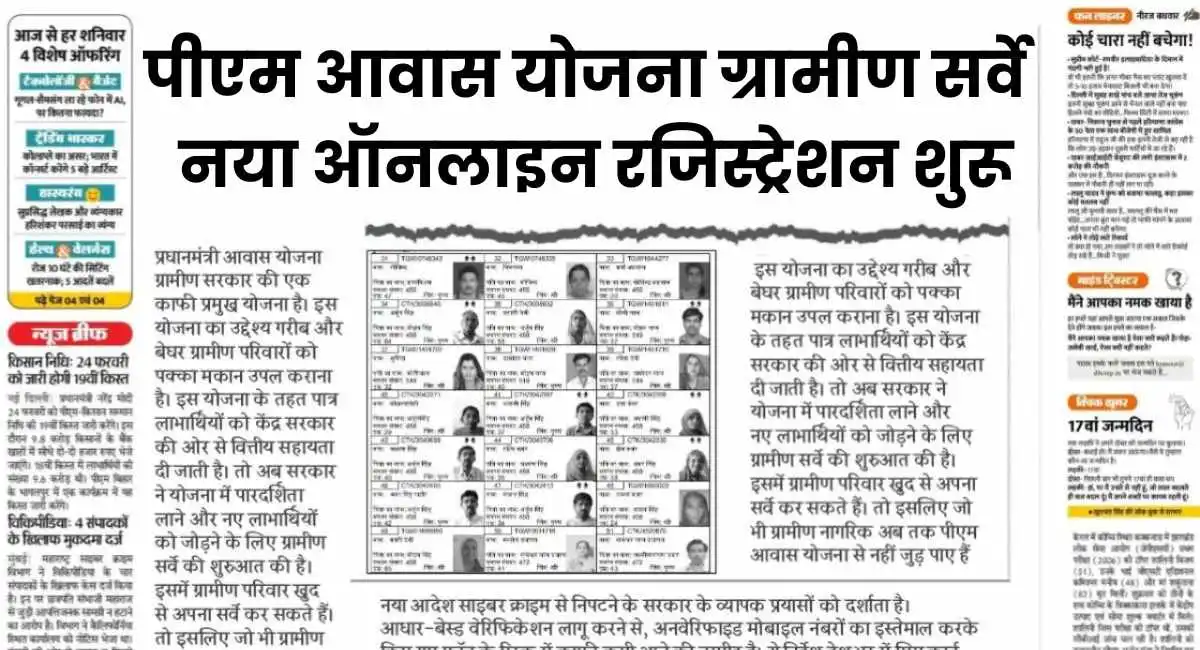 PM Awas Yojana Gramin Survey